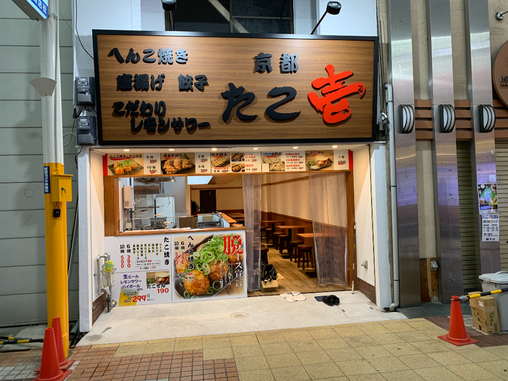 株式会社 Next Stage Japan 京都たこ壱　立花駅前店(兵庫県尼崎市/立花駅/その他販売・接客・サービス)_1